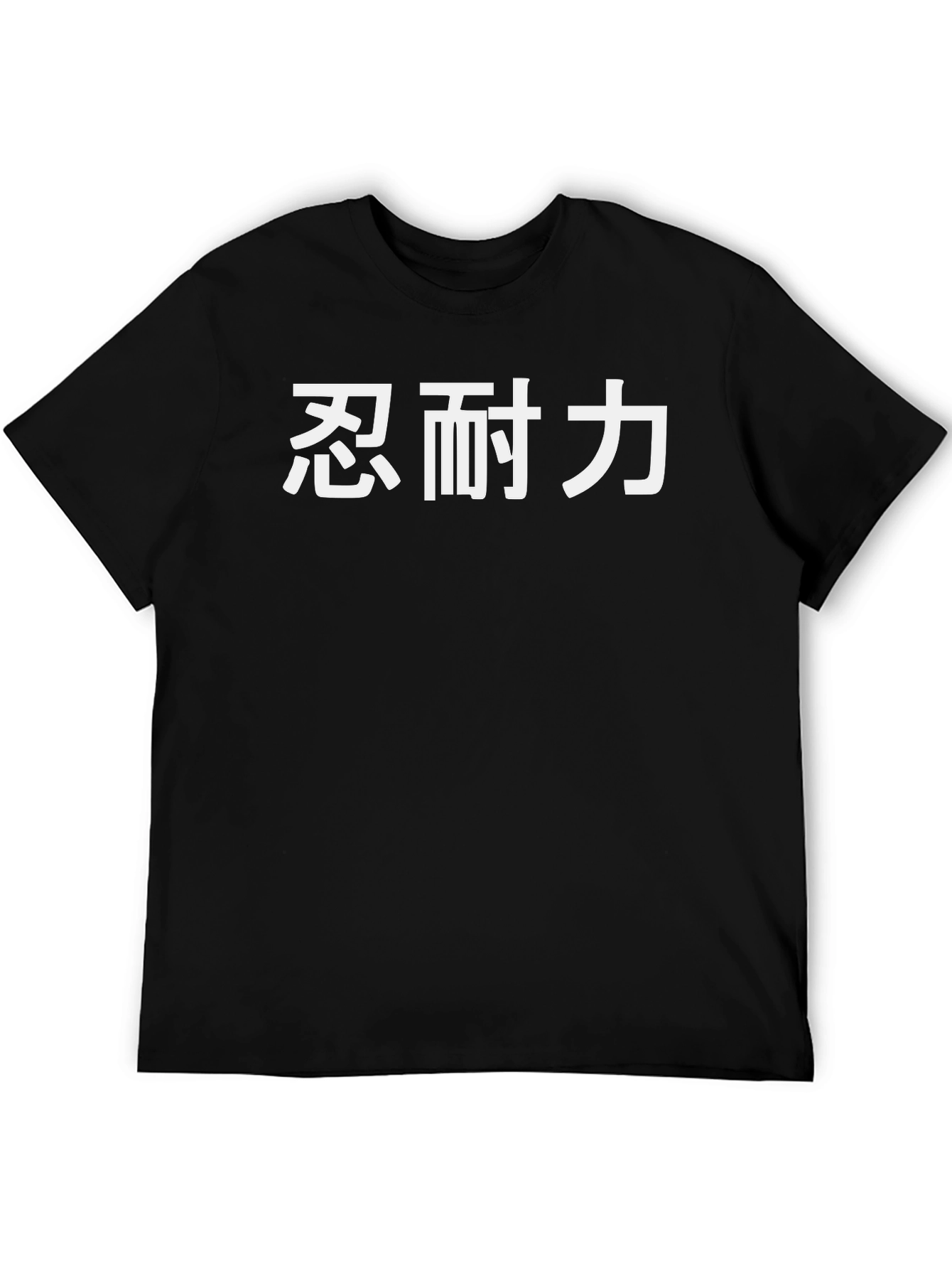 忍耐力 Kanji Black T-Shirt - Endurance & Strength