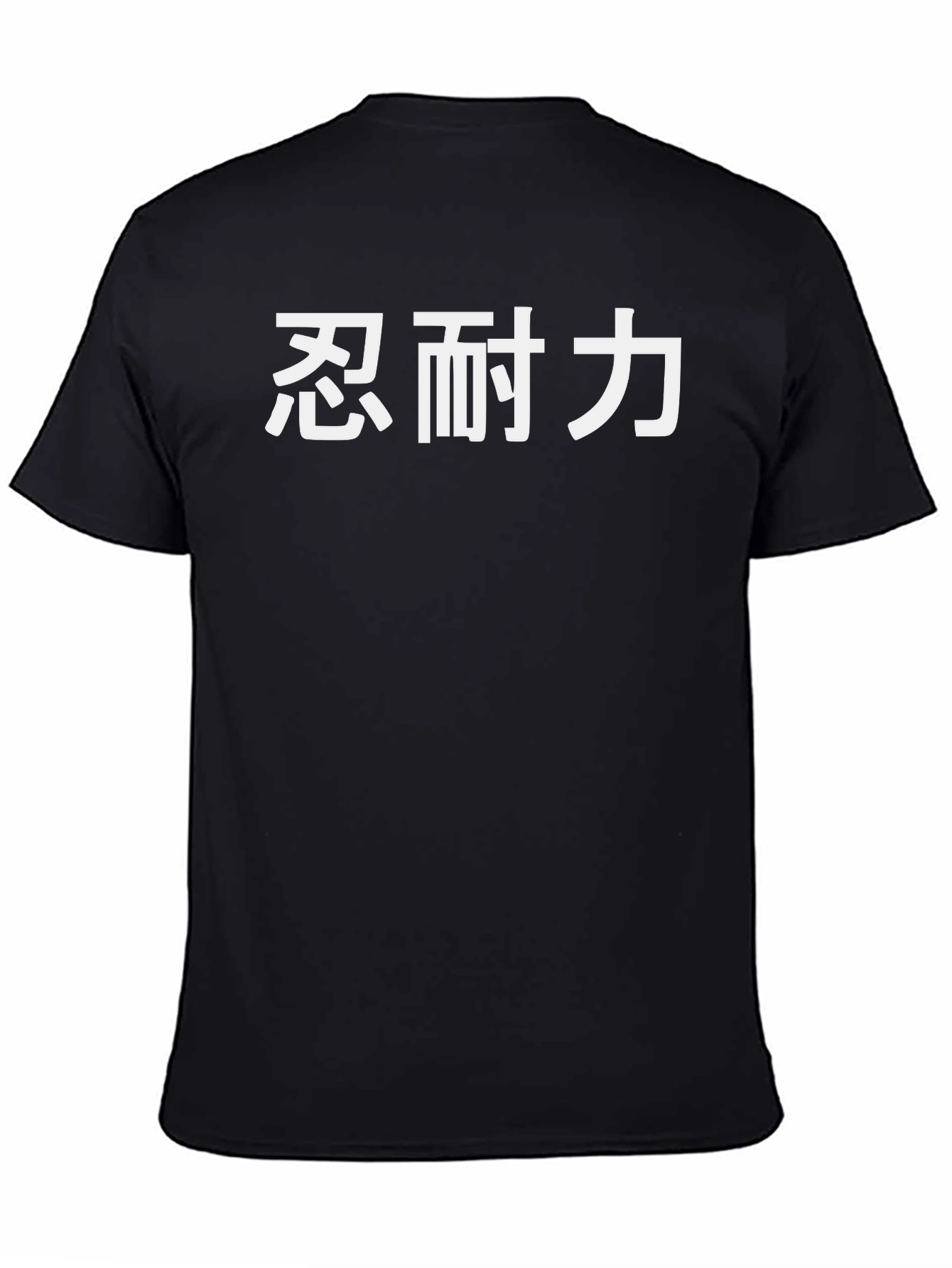 忍耐力 Kanji Black T-Shirt - Endurance & Strength