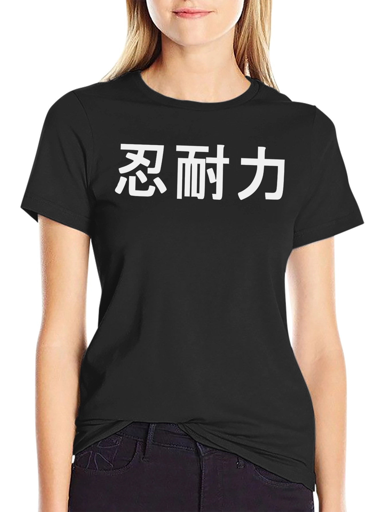 忍耐力 Kanji Black T-Shirt - Endurance & Strength